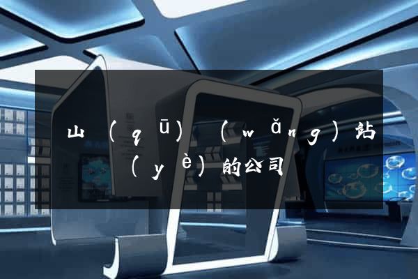 蕭山區(qū)網(wǎng)站設計專業(yè)的公司