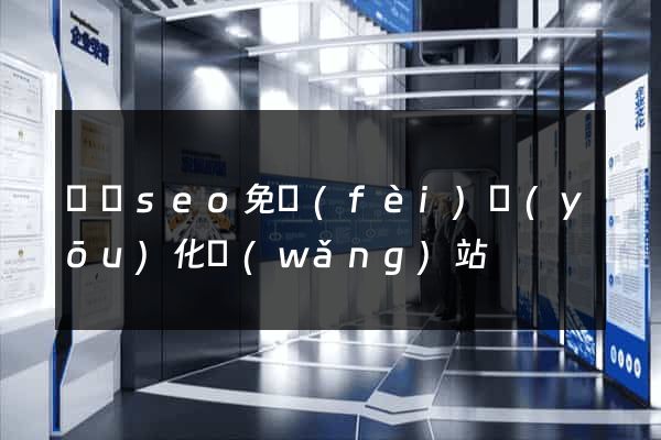 蕭縣seo免費(fèi)優(yōu)化網(wǎng)站