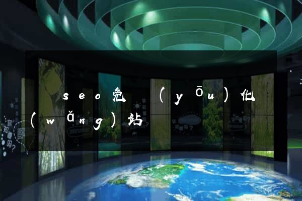 蕭縣seo免費優(yōu)化網(wǎng)站