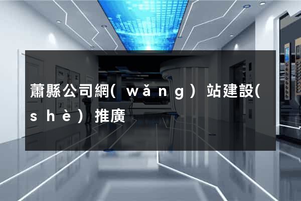 蕭縣公司網(wǎng)站建設(shè)推廣