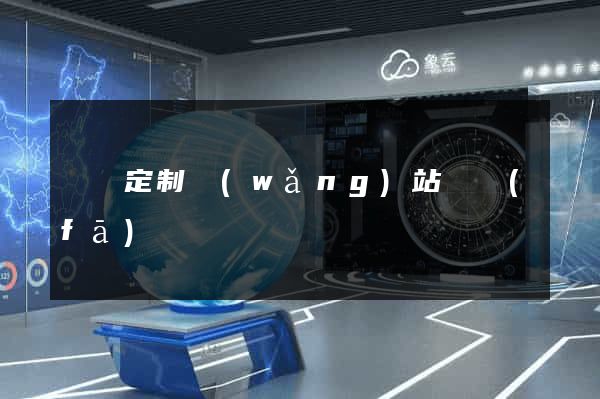 蕭縣定制網(wǎng)站開發(fā)