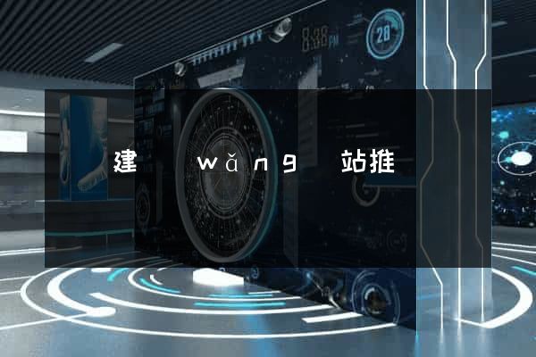 蕭縣建網(wǎng)站推廣