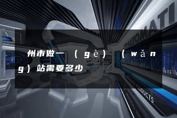 蘇州市做一個(gè)網(wǎng)站需要多少錢