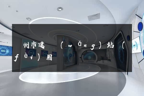 蘇州市建個網(wǎng)站費(fèi)用