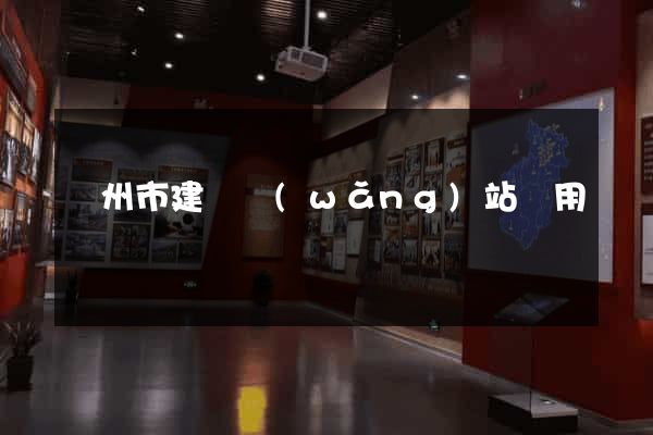 蘇州市建個網(wǎng)站費用