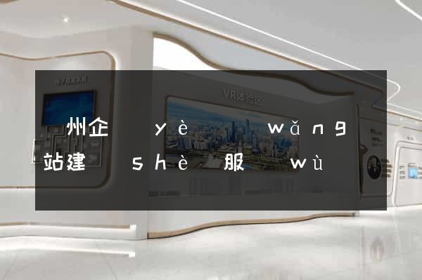 蘭州企業(yè)網(wǎng)站建設(shè)服務(wù)