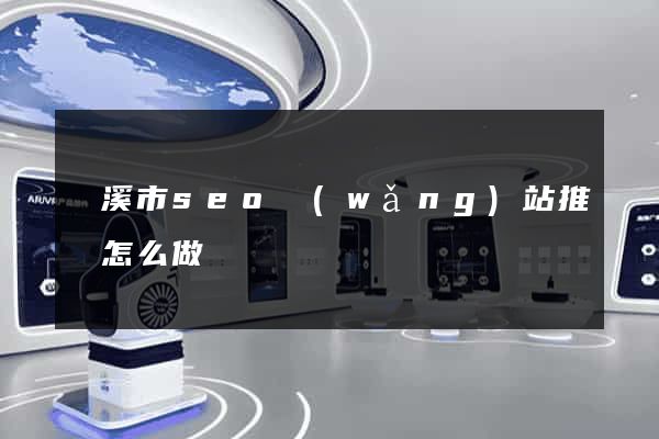 蘭溪市seo網(wǎng)站推廣怎么做