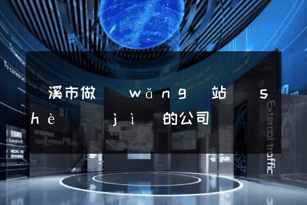 蘭溪市做網(wǎng)站設(shè)計(jì)的公司