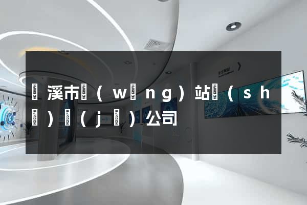 蘭溪市網(wǎng)站設(shè)計(jì)公司