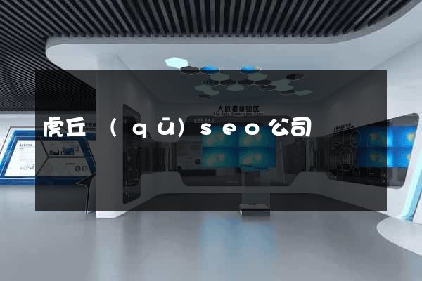 虎丘區(qū)seo公司