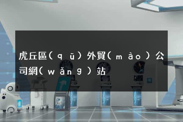 虎丘區(qū)外貿(mào)公司網(wǎng)站