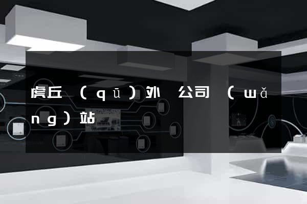 虎丘區(qū)外貿公司網(wǎng)站