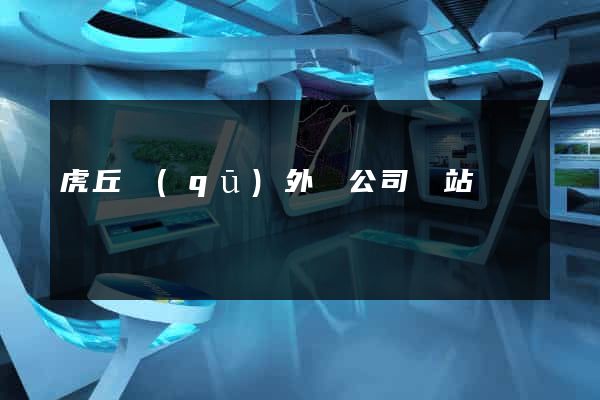 虎丘區(qū)外貿公司網站