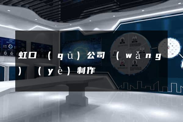 虹口區(qū)公司網(wǎng)頁(yè)制作