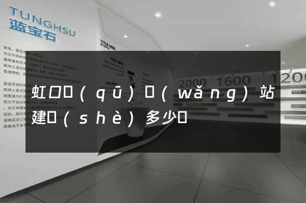 虹口區(qū)網(wǎng)站建設(shè)多少錢