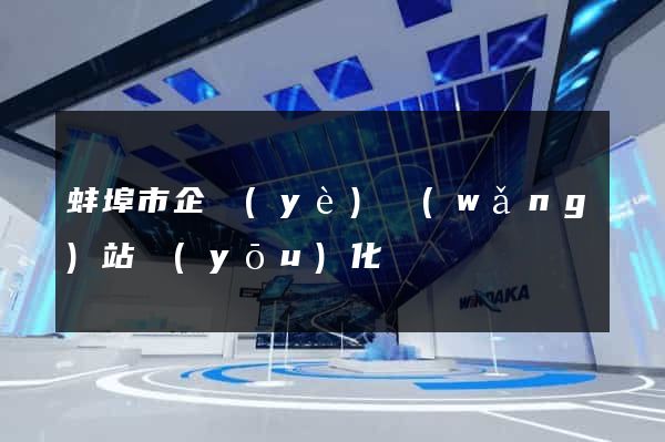 蚌埠市企業(yè)網(wǎng)站優(yōu)化
