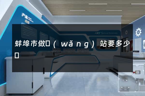 蚌埠市做網(wǎng)站要多少錢