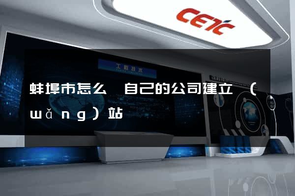 蚌埠市怎么給自己的公司建立網(wǎng)站