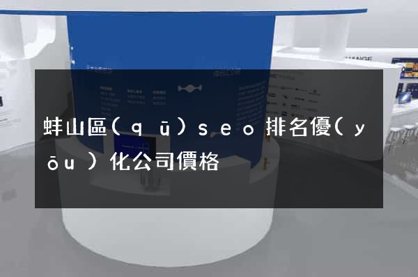 蚌山區(qū)seo排名優(yōu)化公司價格