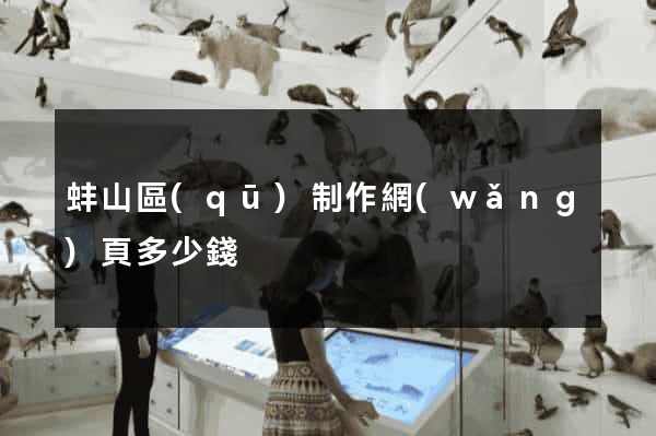 蚌山區(qū)制作網(wǎng)頁多少錢