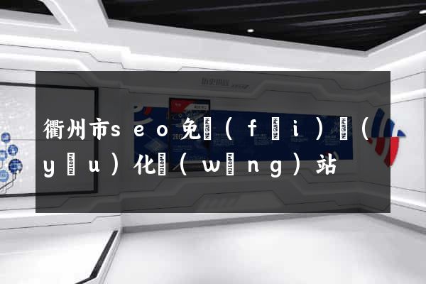 衢州市seo免費(fèi)優(yōu)化網(wǎng)站