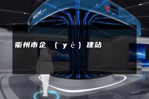 衢州市企業(yè)建站