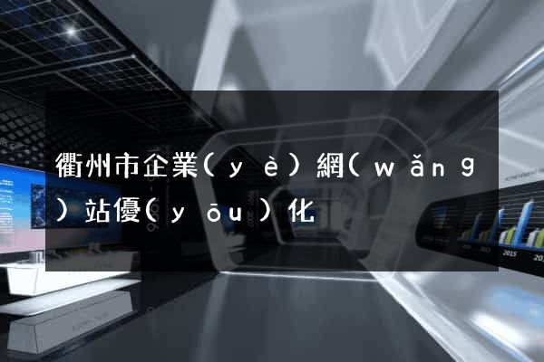 衢州市企業(yè)網(wǎng)站優(yōu)化