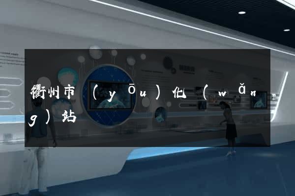 衢州市優(yōu)化網(wǎng)站