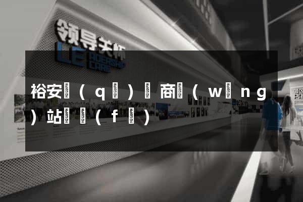 裕安區(qū)電商網(wǎng)站開發(fā)