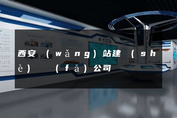 西安網(wǎng)站建設(shè)開發(fā)公司