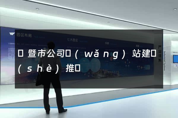 諸暨市公司網(wǎng)站建設(shè)推廣