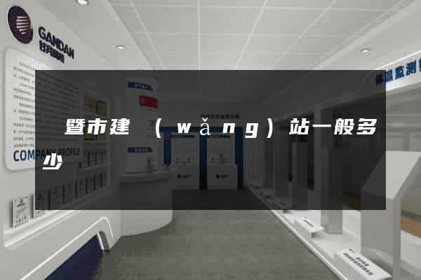 諸暨市建網(wǎng)站一般多少錢