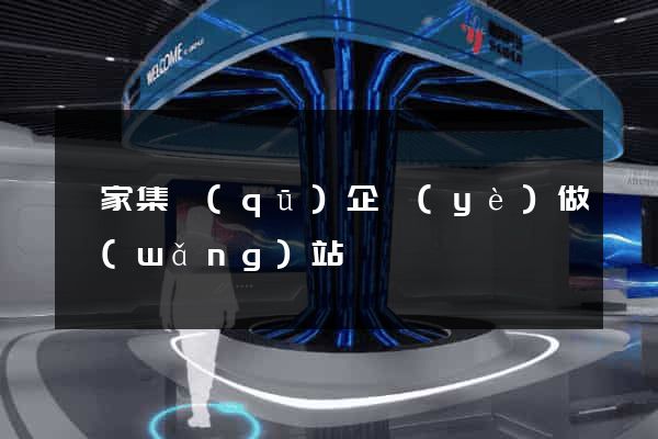 謝家集區(qū)企業(yè)做網(wǎng)站