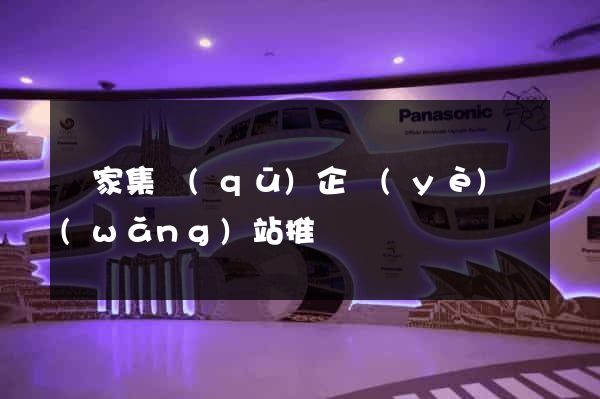 謝家集區(qū)企業(yè)網(wǎng)站推廣
