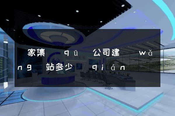 謝家集區(qū)公司建網(wǎng)站多少錢(qián)