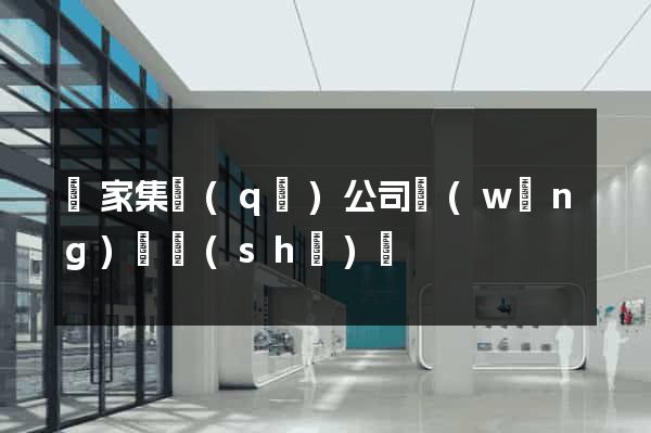 謝家集區(qū)公司網(wǎng)頁設(shè)計