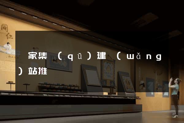 謝家集區(qū)建網(wǎng)站推廣