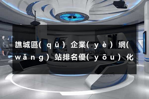 譙城區(qū)企業(yè)網(wǎng)站排名優(yōu)化