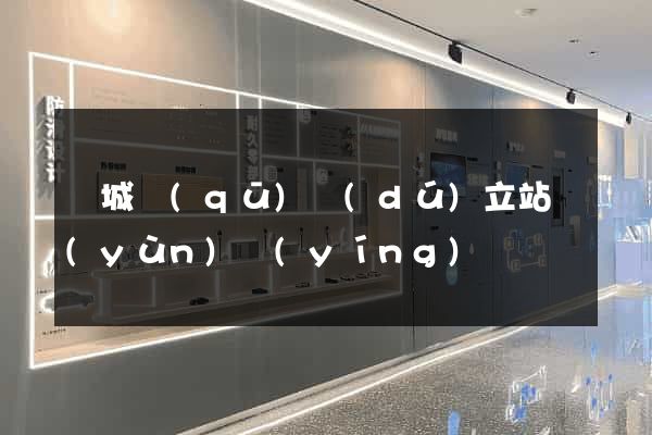 譙城區(qū)獨(dú)立站運(yùn)營(yíng)