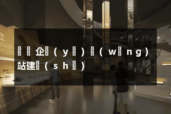 豐縣企業(yè)網(wǎng)站建設(shè)