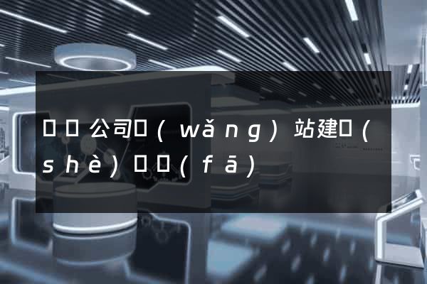 豐縣公司網(wǎng)站建設(shè)開發(fā)
