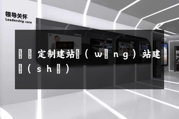 豐縣定制建站網(wǎng)站建設(shè)
