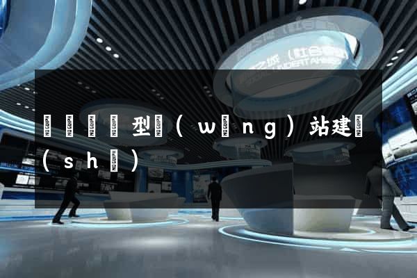 豐縣營銷型網(wǎng)站建設(shè)