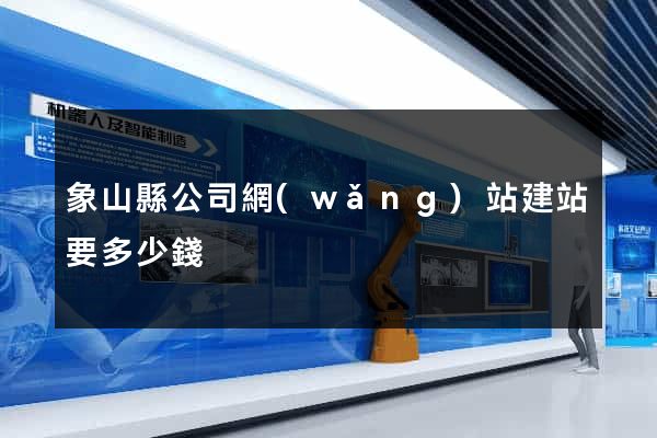 象山縣公司網(wǎng)站建站要多少錢