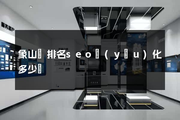象山縣排名seo優(yōu)化多少錢