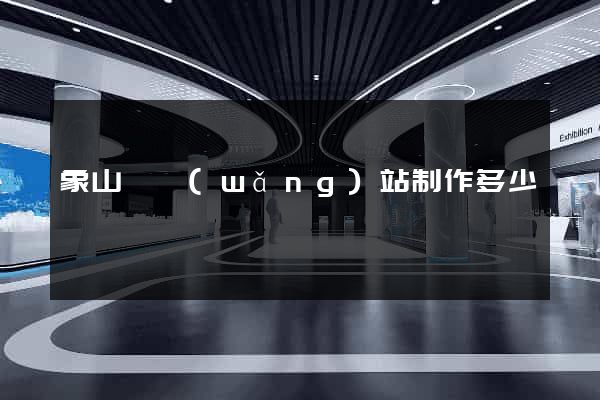 象山縣網(wǎng)站制作多少錢