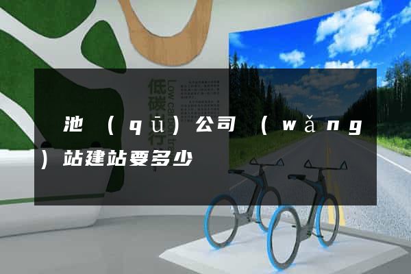 貴池區(qū)公司網(wǎng)站建站要多少錢