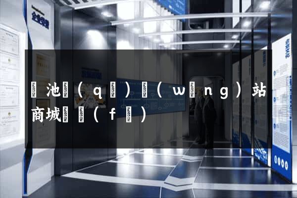 貴池區(qū)網(wǎng)站商城開發(fā)