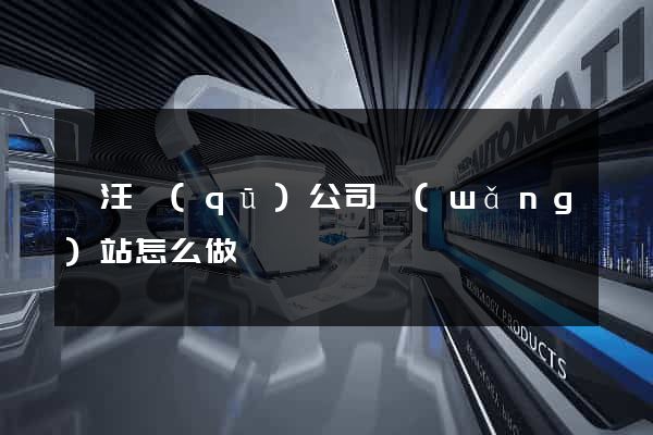 賈汪區(qū)公司網(wǎng)站怎么做