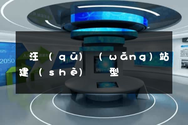 賈汪區(qū)網(wǎng)站建設(shè)營銷型